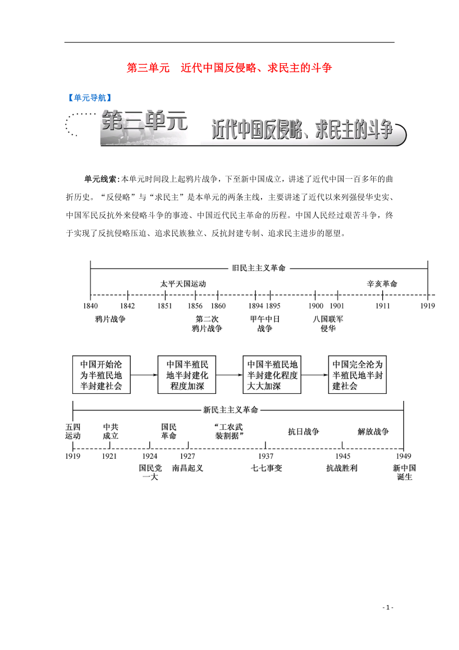 （江蘇專版）2017屆高考歷史一輪復(fù)習(xí) 第3單元 近代中國反侵略、求民主的斗爭導(dǎo)學(xué)案_第1頁