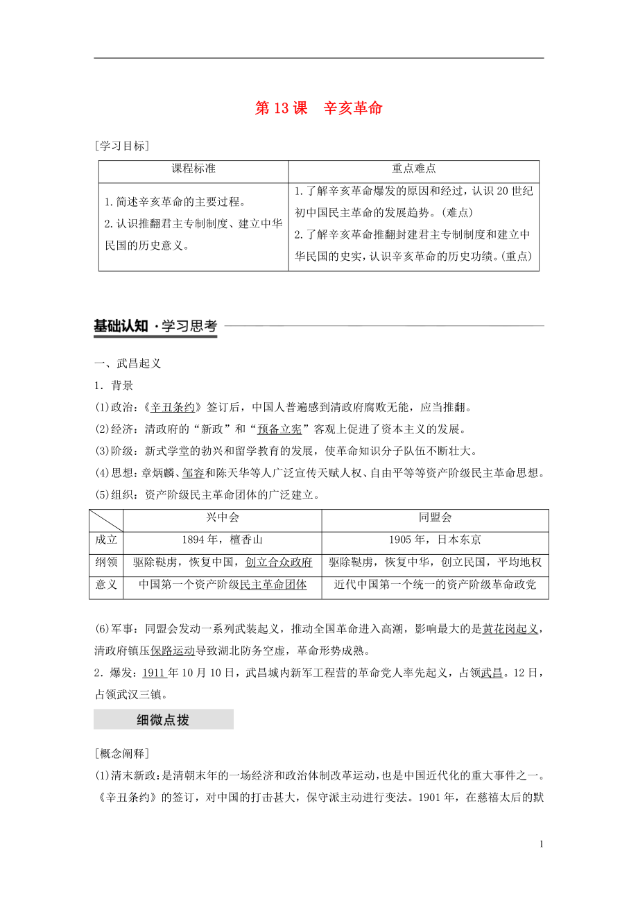 （全國(guó)通用版）2018-2019版高中歷史 第四單元 近代中國(guó)反侵略、求民主的潮流 第13課 辛亥革命學(xué)案 新人教版必修1_第1頁(yè)