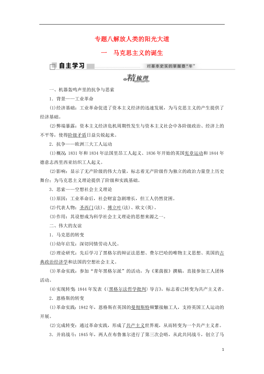 2017-2018學(xué)年高中歷史 專題八 一 馬克思主義的誕生教學(xué)案 人民版必修1_第1頁(yè)