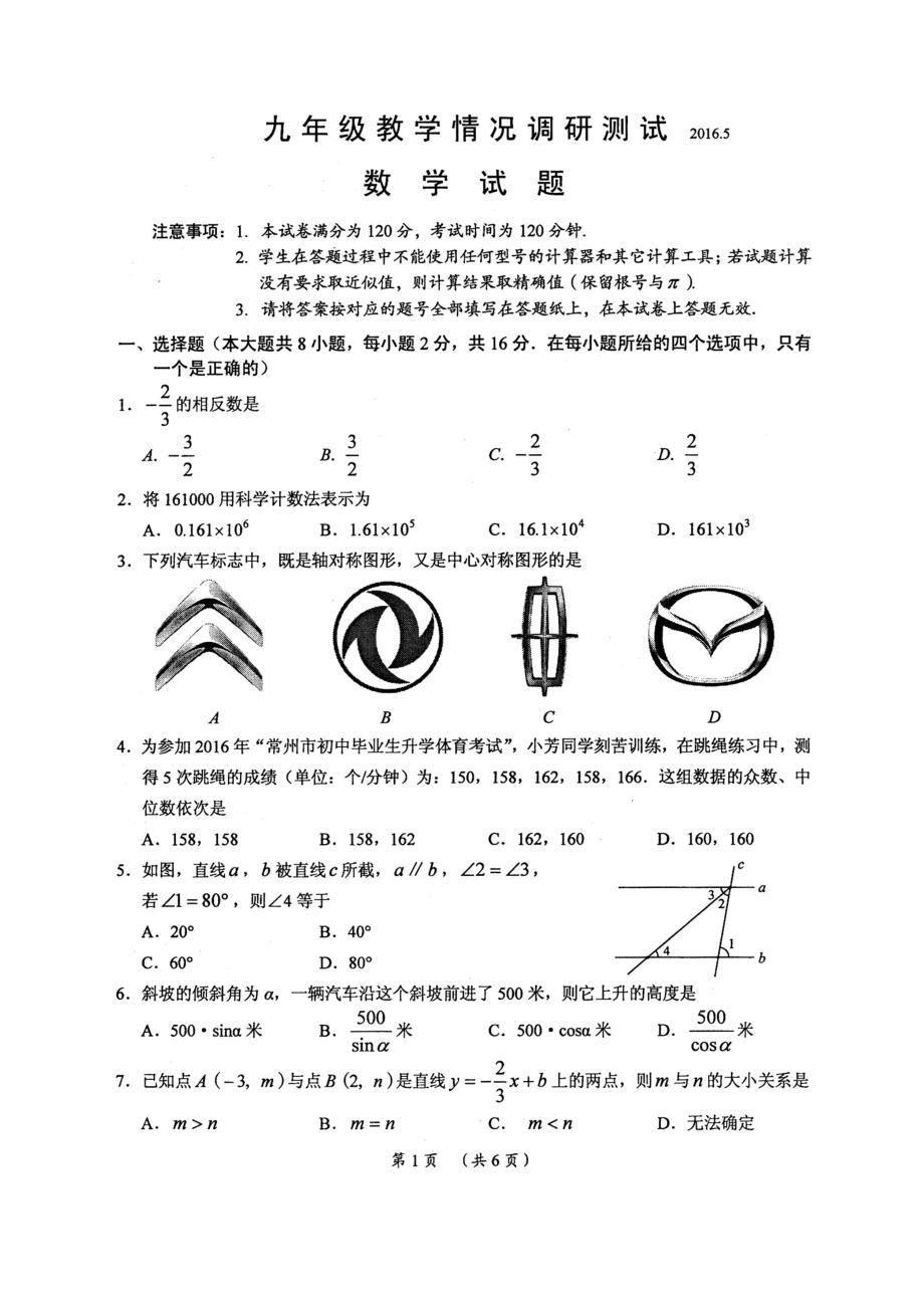 常州市屆九級(jí)月教學(xué)情況調(diào)研數(shù)學(xué)試題含答案(掃描版)_第1頁