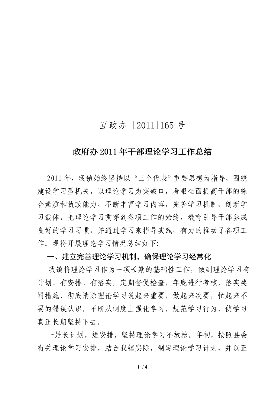 干部理论学习工作总结