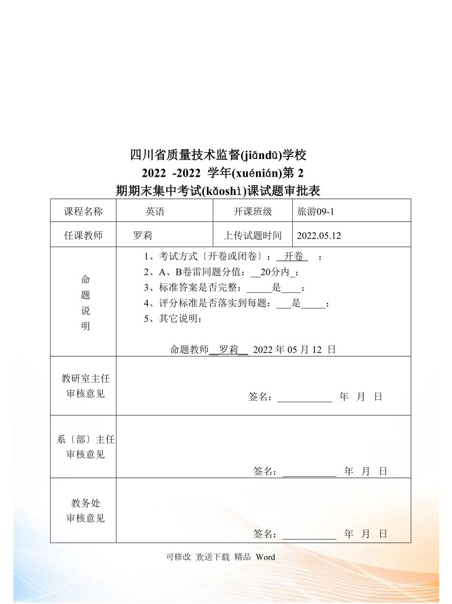 旅游班期末英语考试题_第1页