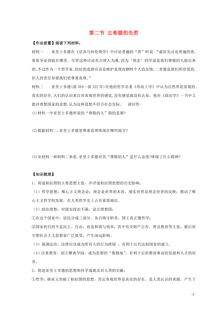 河北省涿鹿縣高中歷史 專(zhuān)題二 東西方的先哲 二 古希臘的先哲導(dǎo)學(xué)案 人民版選修4_第1頁(yè)