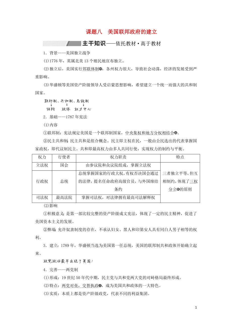 2020版高考?xì)v史一輪復(fù)習(xí) 第二單元 西方民主政治與社會(huì)主義制度的建立 課題八 美國聯(lián)邦政府的建立學(xué)案（含解析）新人教版_第1頁