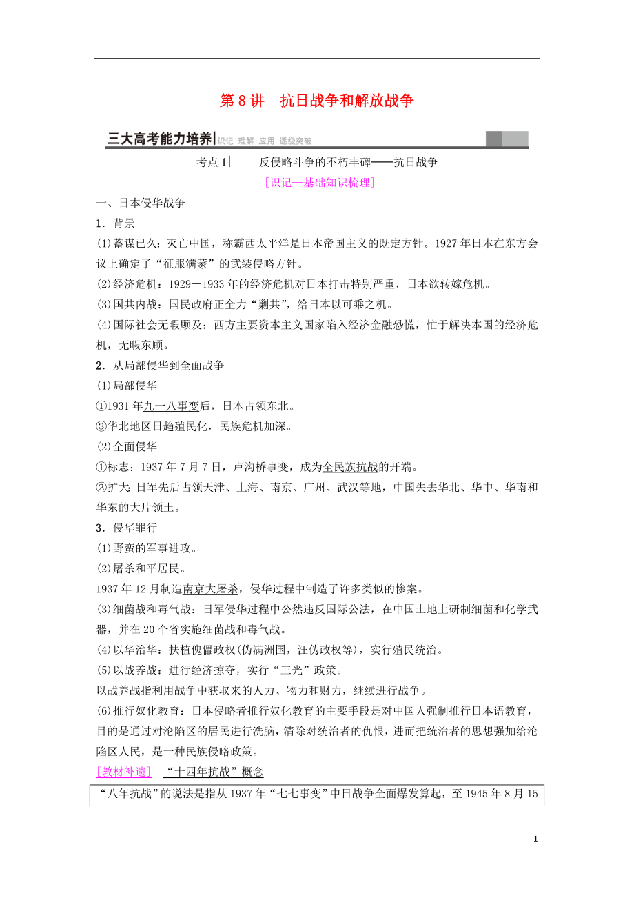 海南省2019屆高考?xì)v史一輪總復(fù)習(xí) 模塊一 政治成長歷程 第3單元 近代中國反侵略、求民主的潮流 第8講 抗日戰(zhàn)爭和解放戰(zhàn)爭學(xué)案_第1頁