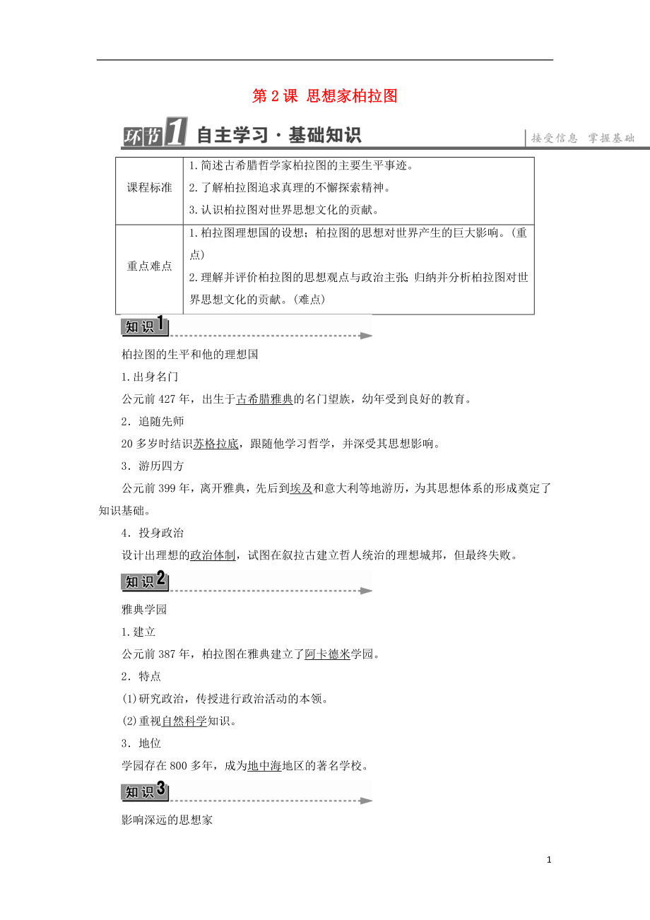 2016-2017學(xué)年高中歷史 第1單元 東西方先哲 第2課 思想家柏拉圖學(xué)案 岳麓版選修4_第1頁(yè)