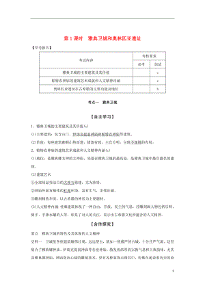 2018-2019版高中歷史 第3章 古代希臘、羅馬的歷史遺跡 第1課時 羅馬文藝復(fù)興時期的文化遺產(chǎn)學(xué)案 新人教版選修6