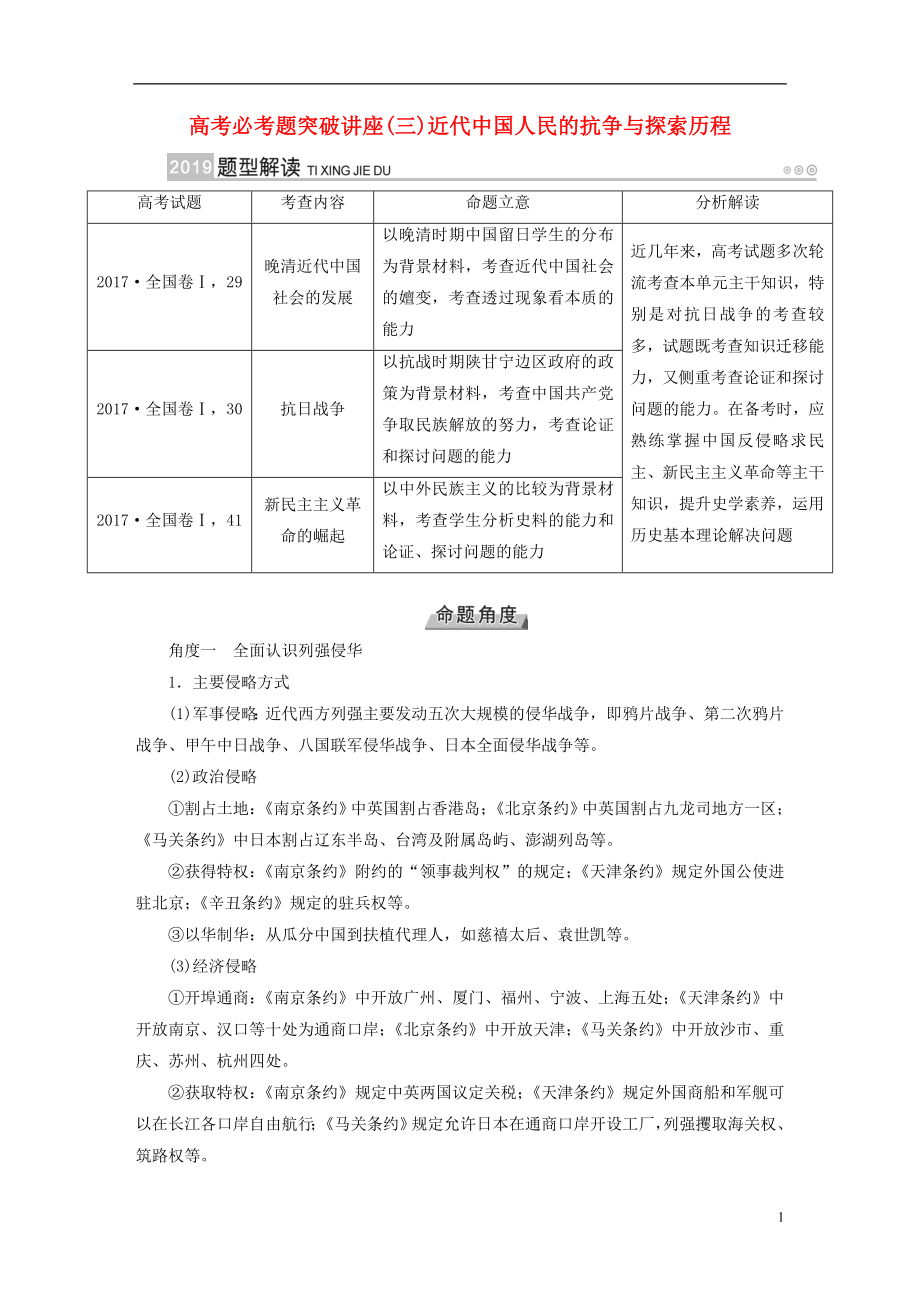 （全国通用版）2019版高考历史大一轮复习 第三单元 近代中国反侵略、求民主的潮流 高考必考题突破讲座3 近代中国人民的抗争与探索历程学案_第1页