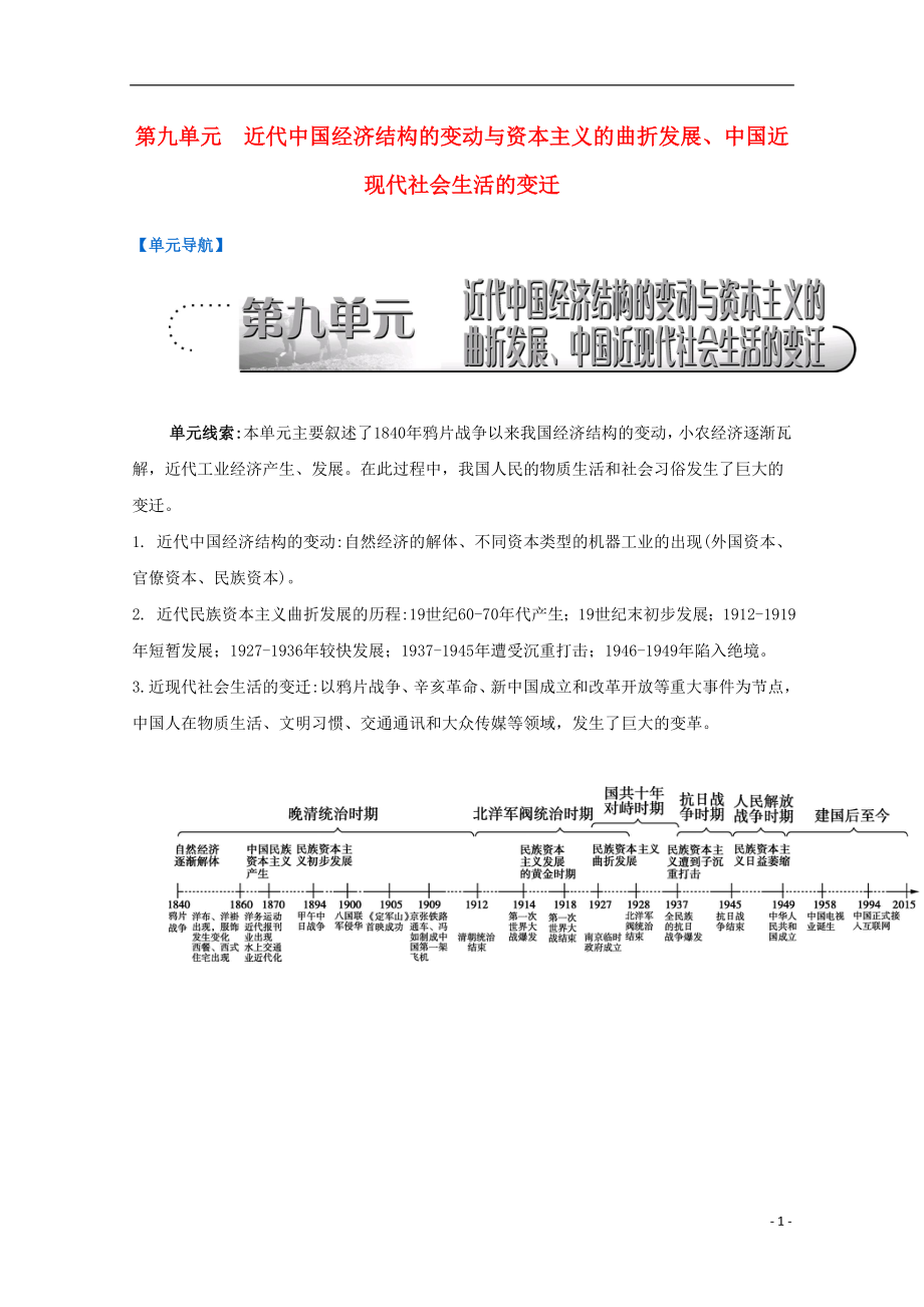 （江蘇專版）2017屆高考歷史一輪復習 第9單元 近代經濟結構的變動與資本主義的曲折發(fā)展、中國近現代社會生活的變遷導學案_第1頁