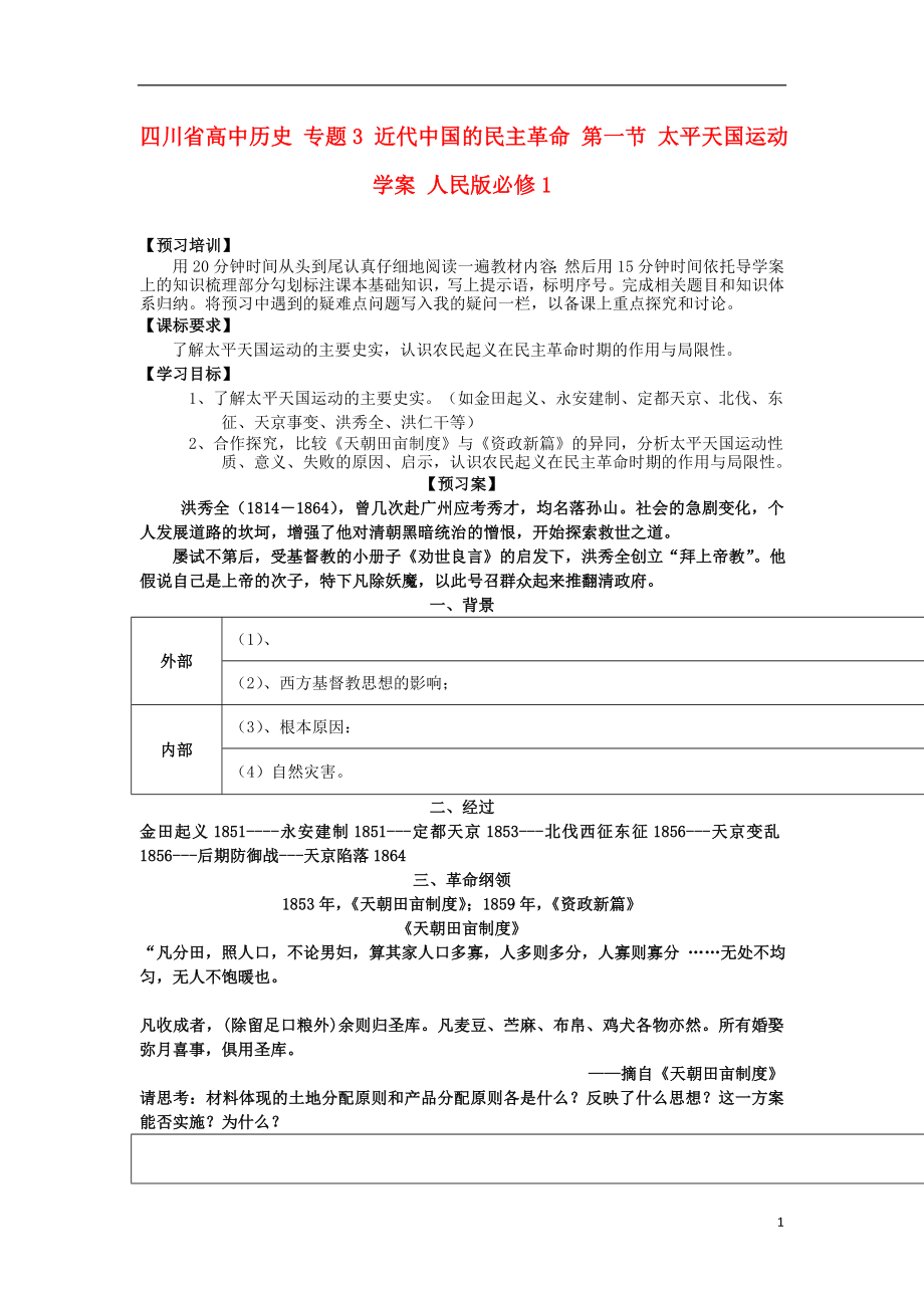 四川省高中歷史 專(zhuān)題3 近代中國(guó)的民主革命 第一節(jié) 太平天國(guó)運(yùn)動(dòng)學(xué)案 人民版必修1_第1頁(yè)