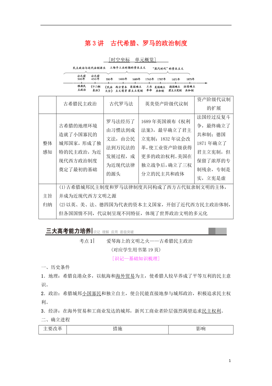 海南省2019屆高考?xì)v史一輪總復(fù)習(xí) 模塊一 政治成長歷程 第2單元 西方的政治制度 第3講 古代希臘、羅馬的政治制度學(xué)案_第1頁