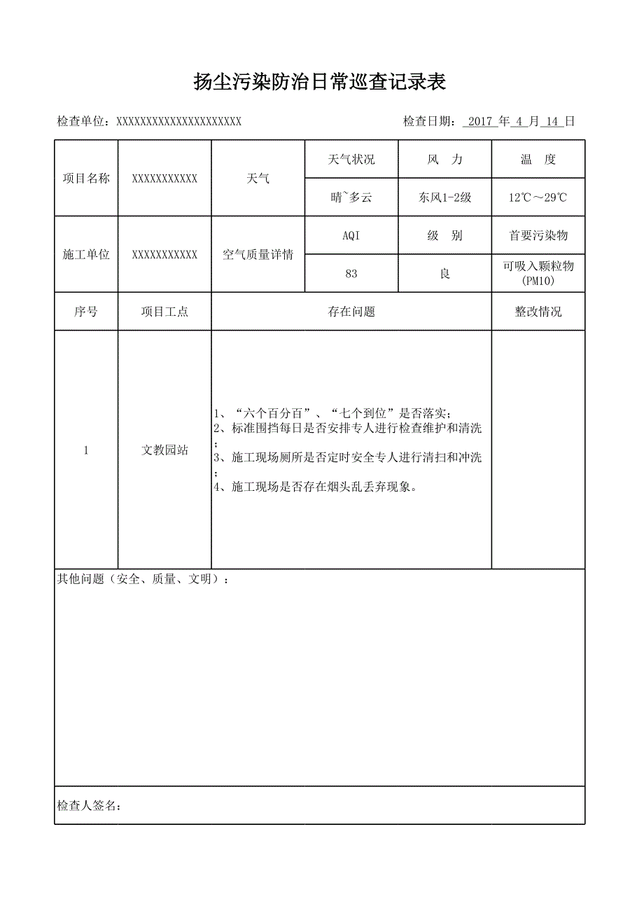 扬尘污染防治日常巡查记录表_第1页