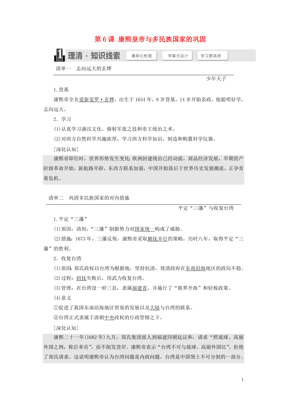 2018-2019學(xué)年高中歷史 第二單元 中國古代政治家 第6課 康熙皇帝與多民族國家的鞏固學(xué)案（含解析）岳麓版選修4_第1頁