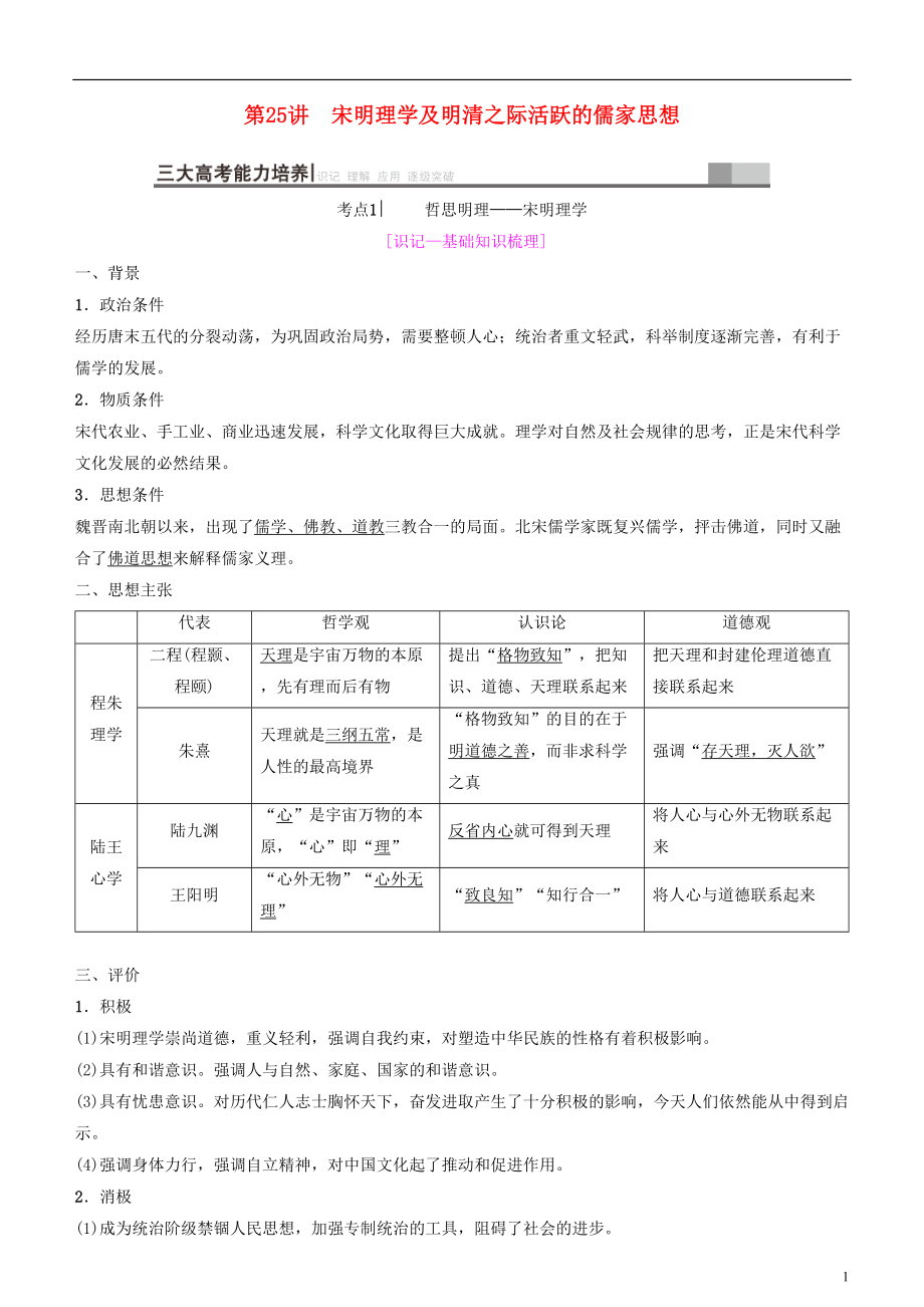 2019高考?xì)v史一輪復(fù)習(xí) 第11單元 中國傳統(tǒng)文化主流思想的演變與科技文藝 第25講 宋明理學(xué)及明清之際活躍的儒家思想學(xué)案_第1頁