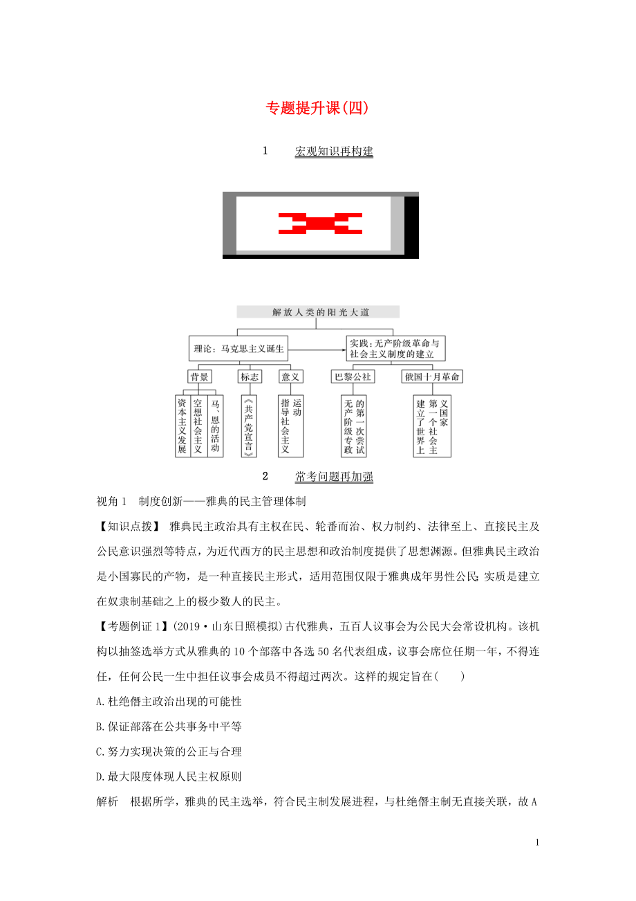 2020版高考?xì)v史總復(fù)習(xí) 專題提升課（四）西方政治文明的發(fā)展歷程學(xué)案（含解析）人民版_第1頁