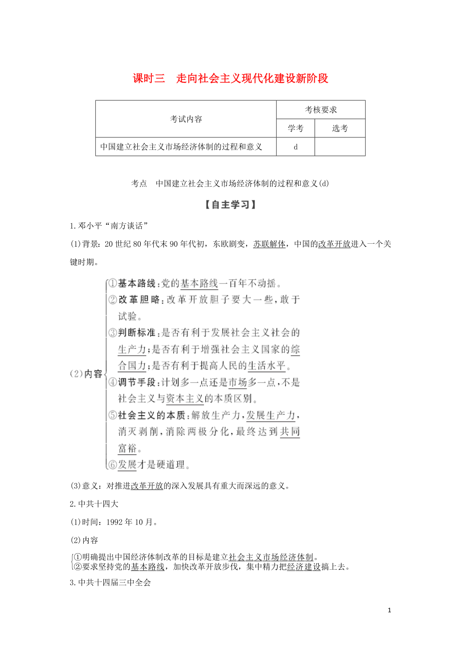 （浙江專用）2018-2019學年高中歷史 專題三 中國社會主義建設(shè)道路的探索 課時三 走向社會主義現(xiàn)代化建設(shè)新階段學案 人民版必修2_第1頁