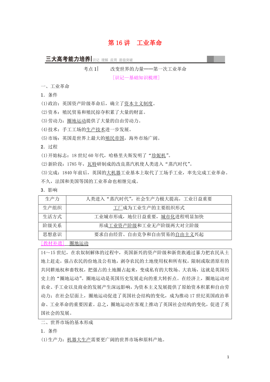 海南省2019屆高考?xì)v史一輪總復(fù)習(xí) 模塊二 經(jīng)濟(jì)成長歷程 第7單元 資本主義世界市場的形成和發(fā)展 第16講 工業(yè)革命學(xué)案_第1頁