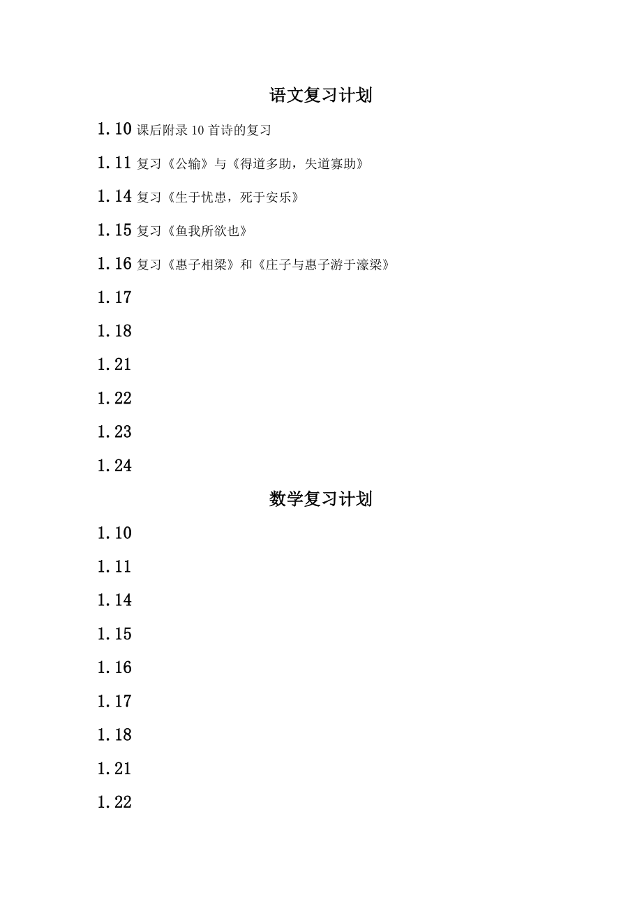 《语文复习计划》word版_第1页