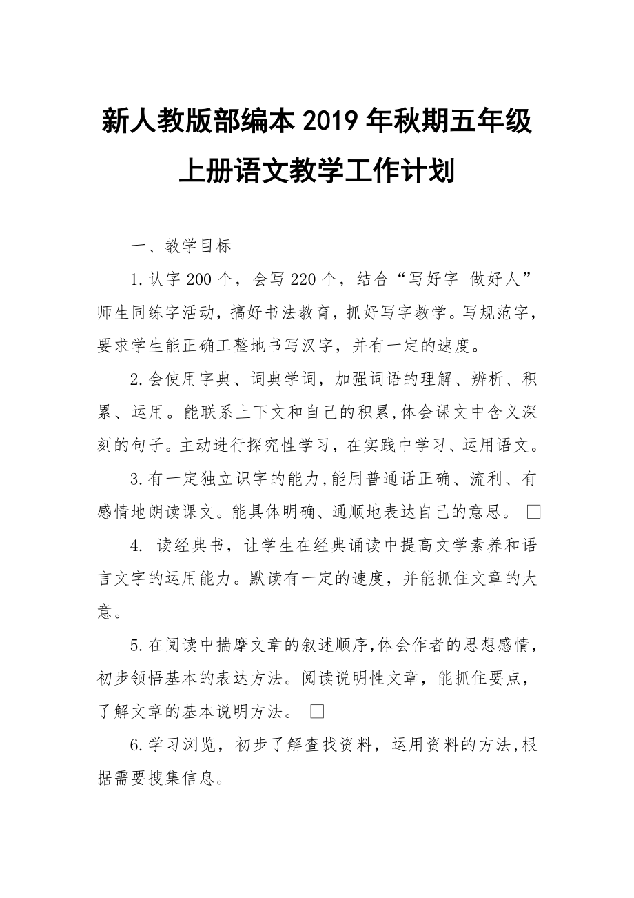 2019新人教版部编本五年级上册语文教学工作计划含教学进度表 (38)_第1页