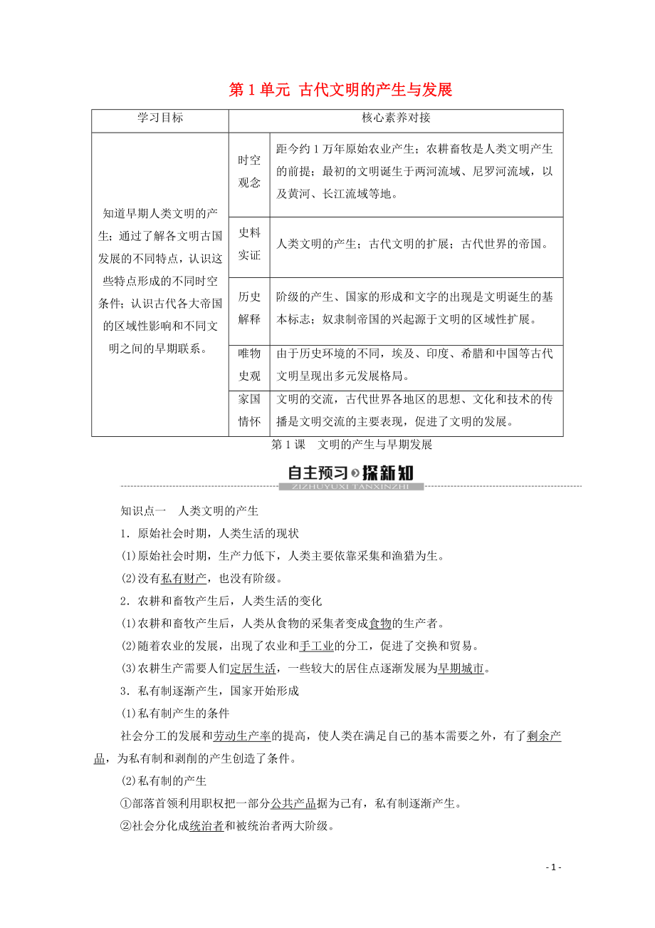 2019-2020學(xué)年新教材高中歷史 第1單元 古代文明的產(chǎn)生與發(fā)展 第1課 文明的產(chǎn)生與早期發(fā)展教學(xué)案 新人教版必修《中外歷史綱要下》_第1頁