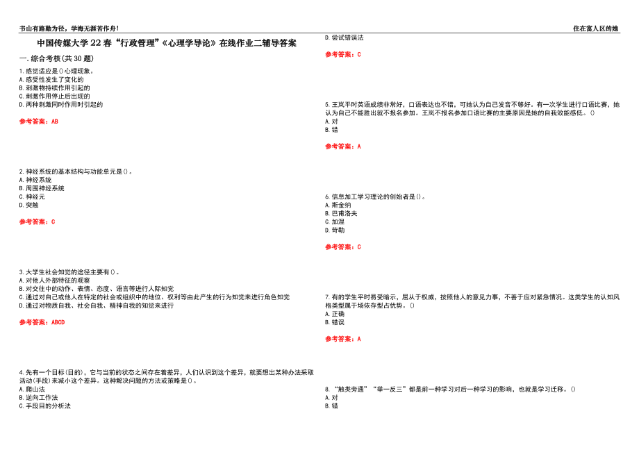 中國傳媒大學(xué)22春“行政管理”《心理學(xué)導(dǎo)論》在線作業(yè)二輔導(dǎo)答案6_第1頁