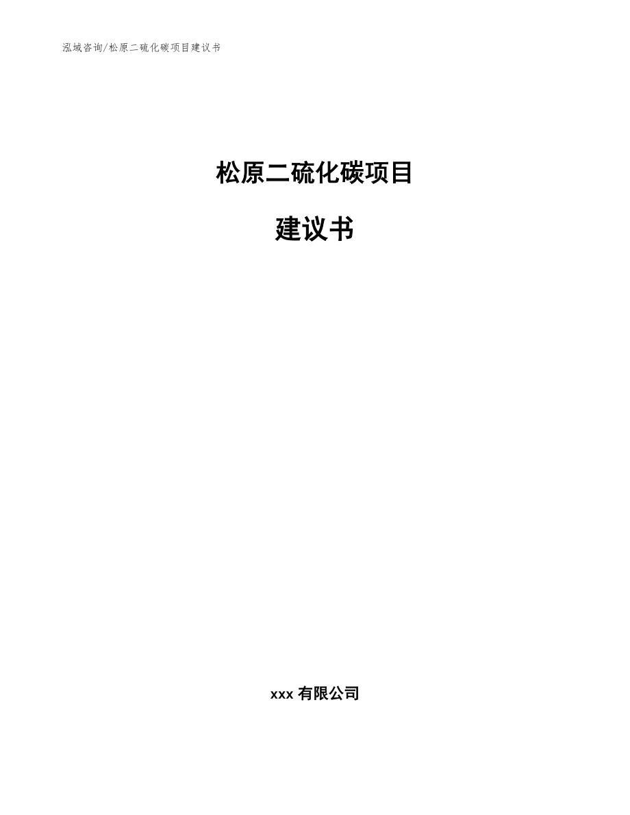 松原二硫化碳项目建议书（模板范文）_第1页