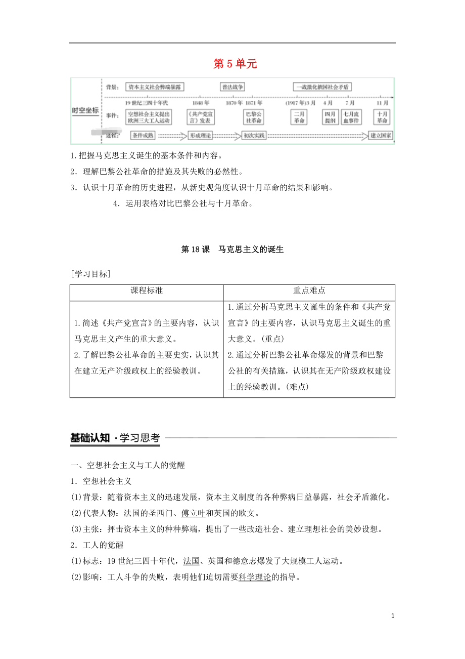 2018-2019學(xué)年高中歷史 第5單元 第18課 馬克思主義的誕生學(xué)案 新人教版必修1_第1頁(yè)