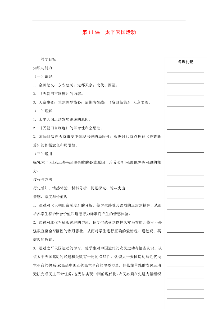 湖南省衡陽(yáng)市高中歷史 第四單元 近代中國(guó)反侵略、求民主的潮流 第11課 太平天國(guó)運(yùn)動(dòng)教學(xué)案 新人教版必修1_第1頁(yè)