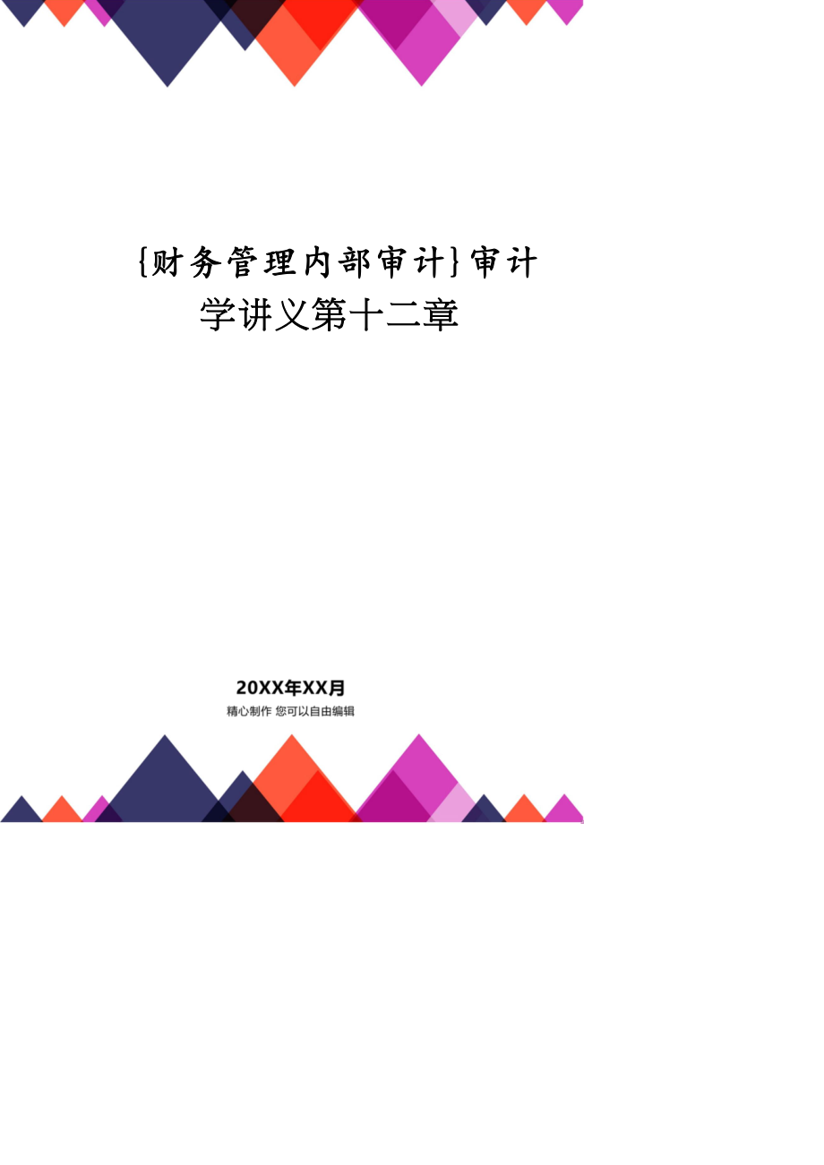 【財務(wù)管理內(nèi)部審計 】審計學(xué)講義第十二章_第1頁