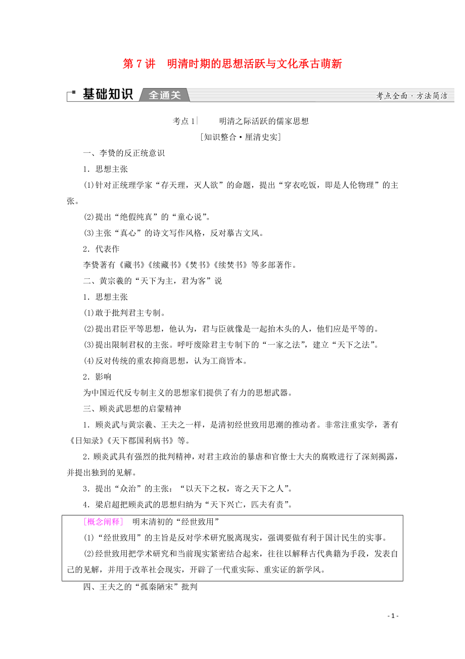 （通史版）2020版高考?xì)v史一輪復(fù)習(xí) 第1部分 第三單元 明清前期 第7講 明清時(shí)期的思想活躍與文化承古萌新教學(xué)案（含解析）新人教版_第1頁