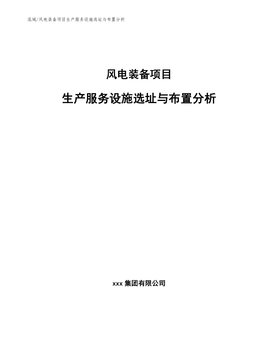 风电装备项目生产服务设施选址与布置分析_参考_第1页