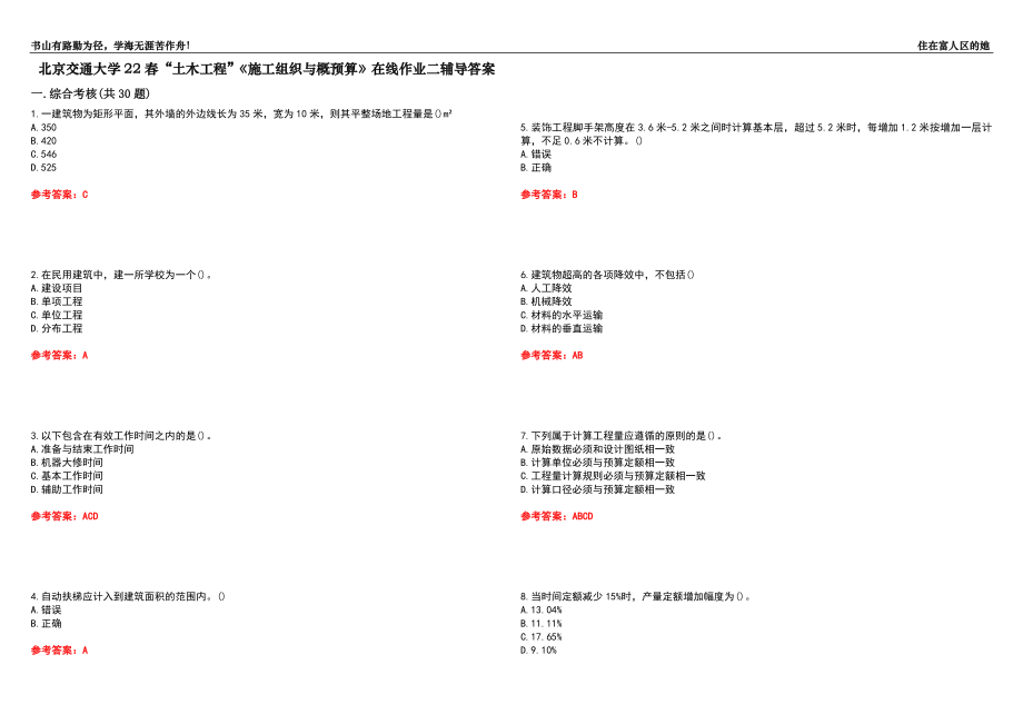 北京交通大學(xué)22春“土木工程”《施工組織與概預(yù)算》在線作業(yè)二輔導(dǎo)答案5_第1頁(yè)