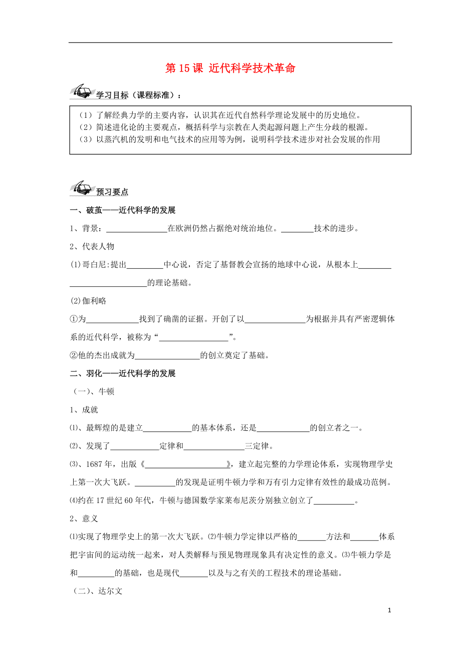 廣東省中山市高中歷史 第三單元 從人文精神之源到科學(xué)理性 第15課 近代科學(xué)技術(shù)革命導(dǎo)學(xué)案（無答案）岳麓版必修3_第1頁