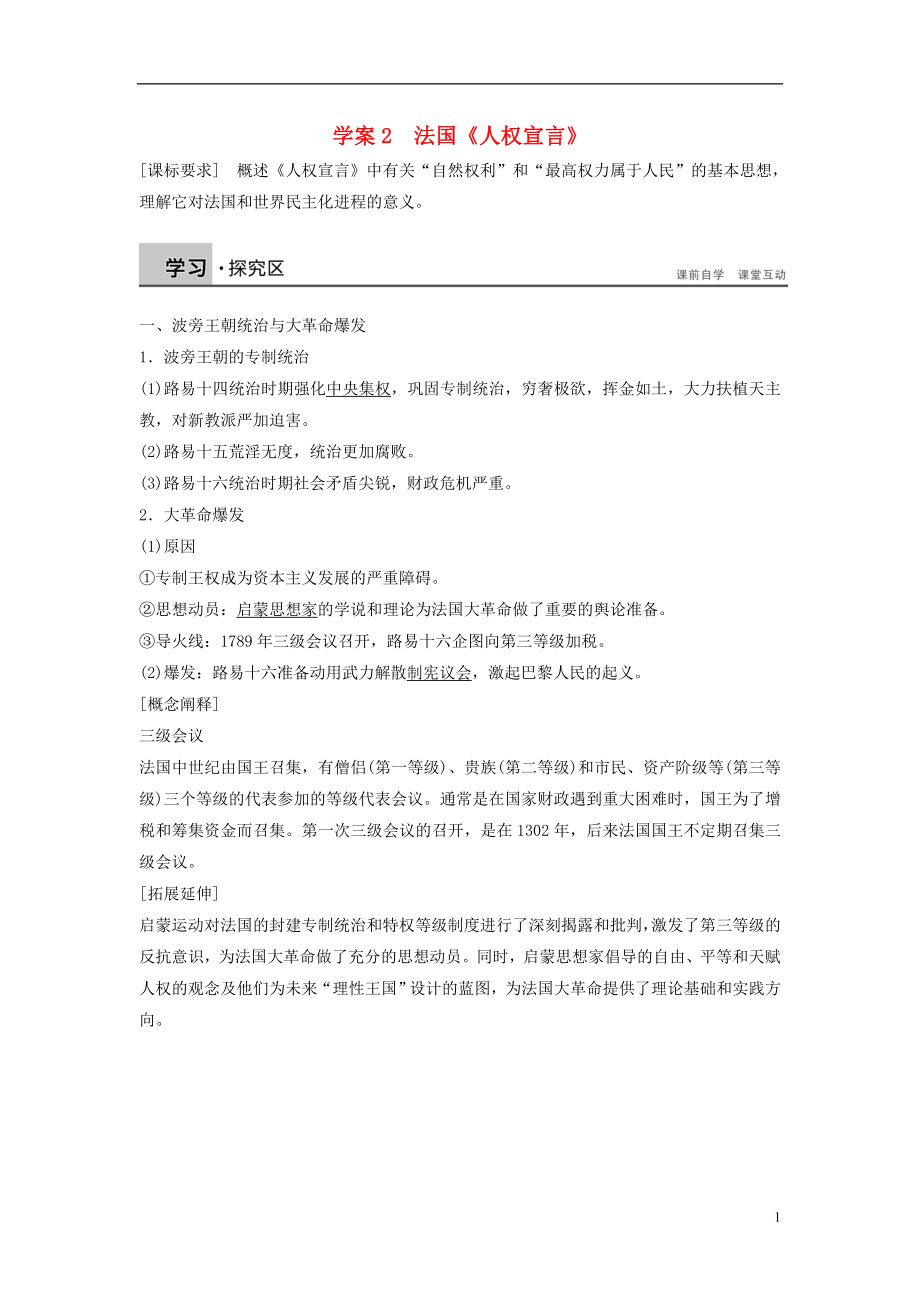 新2015-2016學年高中歷史 第三單元 向封建專制統(tǒng)治宣戰(zhàn)的檄文 2 法國《人權宣言》學案 新人教版選修2_第1頁