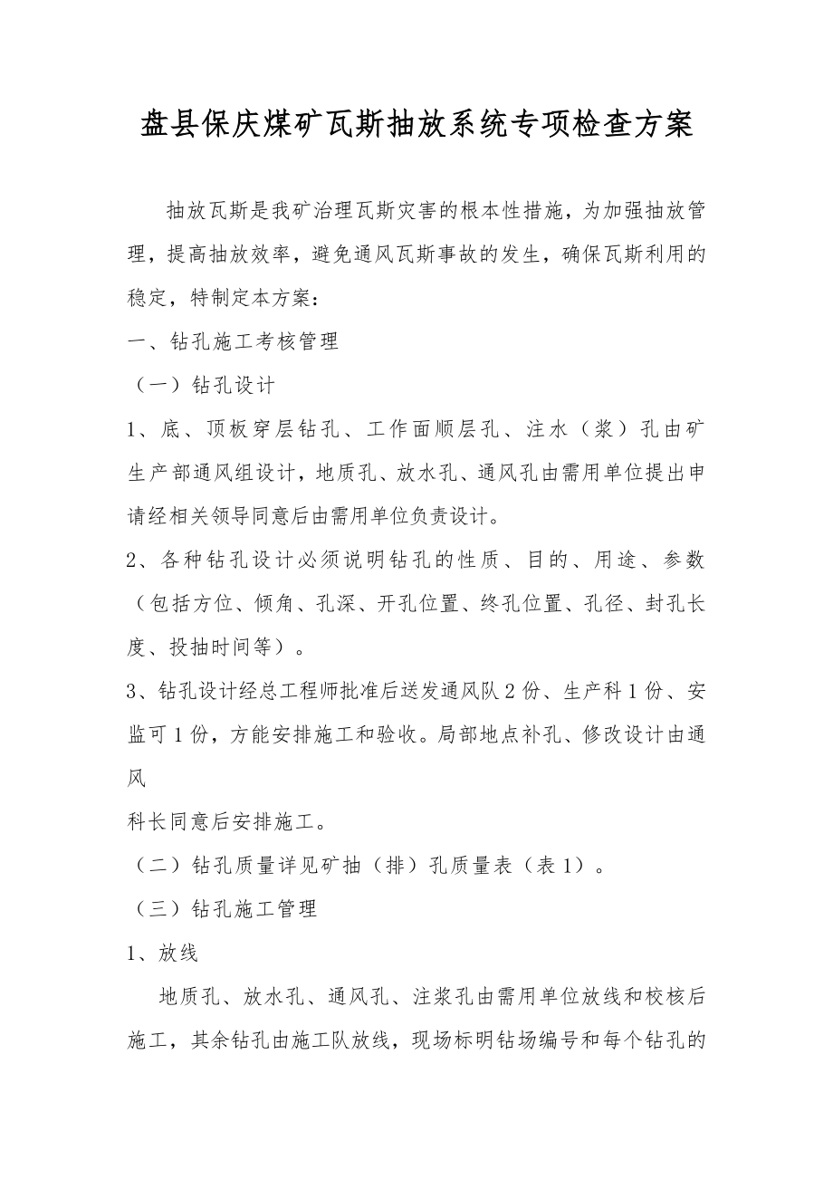 盘县保庆煤矿瓦斯抽放系统专项检查方案_第1页