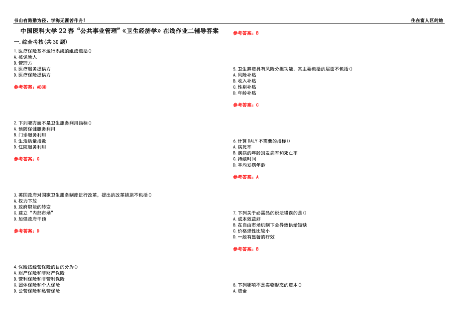 中国医科大学22春“公共事业管理”《卫生经济学》在线作业二辅导答案4_第1页