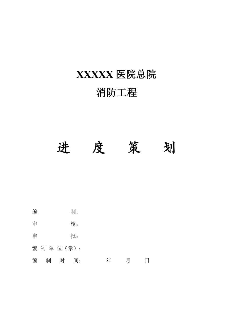 XXX医院总院搬迁消防工程进度策划_第1页