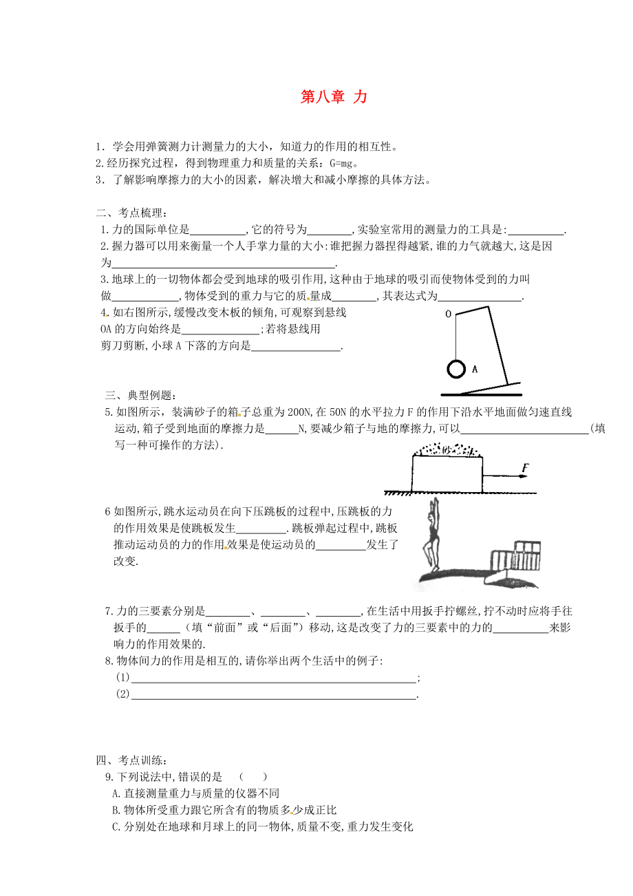 江蘇省漣水縣紅日中學九年級物理 第八章 力復習導學案1(無答案)_第1頁