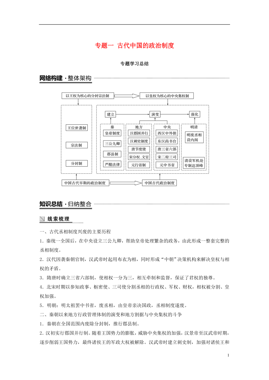 （浙江專用版）2018-2019高中歷史 專題一 古代中國的政治制度專題學習總結(jié)學案 人民版必修1_第1頁