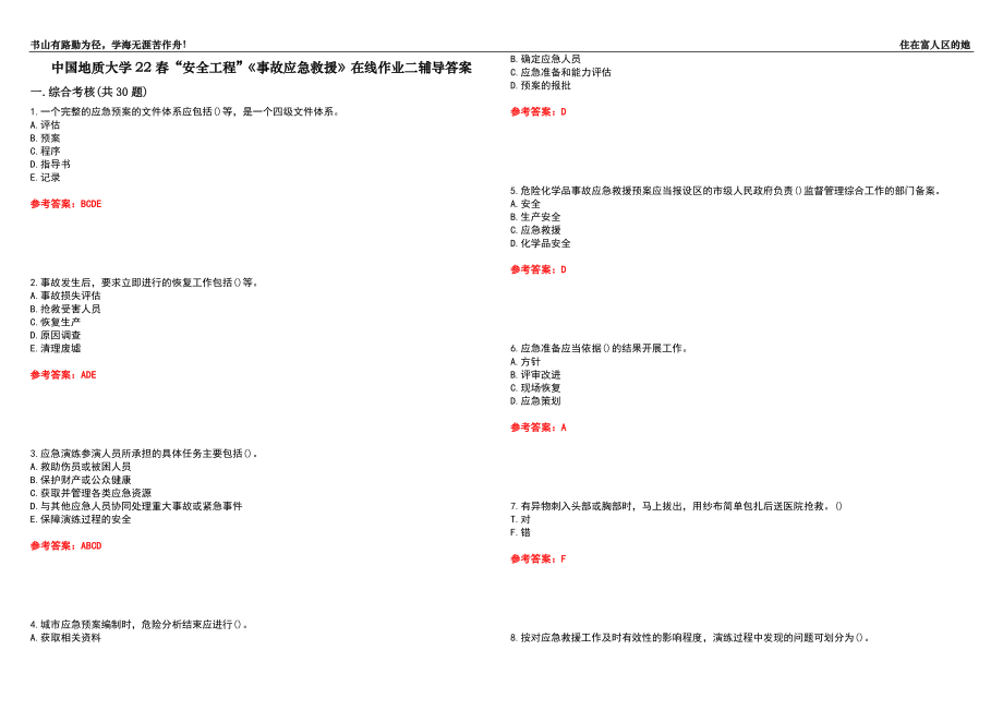 中國(guó)地質(zhì)大學(xué)22春“安全工程”《事故應(yīng)急救援》在線作業(yè)二輔導(dǎo)答案1_第1頁