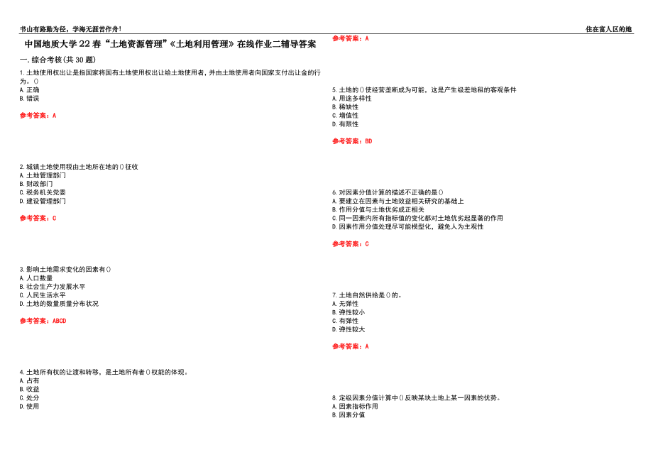 中國地質(zhì)大學22春“土地資源管理”《土地利用管理》在線作業(yè)二輔導答案3_第1頁