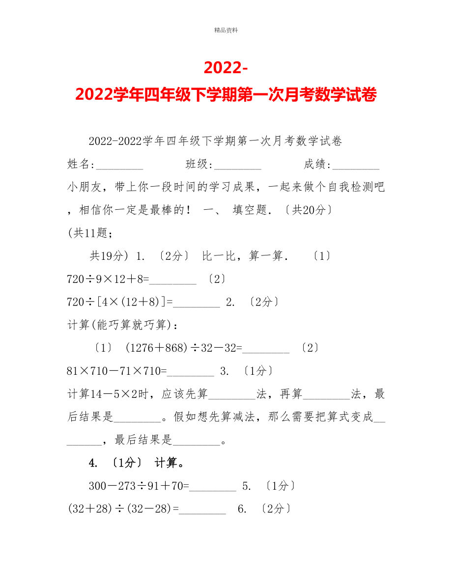 20222022学年四年级下学期第一次月考数学试卷_第1页