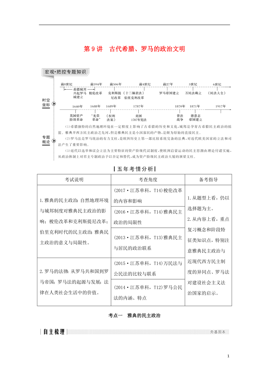 （江蘇專版）2019屆高考?xì)v史一輪復(fù)習(xí) 專題四 古代希臘、羅馬的政治文明和近代西方的民主政治 第9講 古代希臘、羅馬的政治文明學(xué)案 人民版_第1頁(yè)