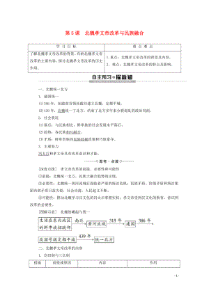 2019-2020學(xué)年高中歷史 第2單元 古代歷史上的改革（下）第5課 北魏孝文帝改革與民族融合學(xué)案 岳麓版選修1