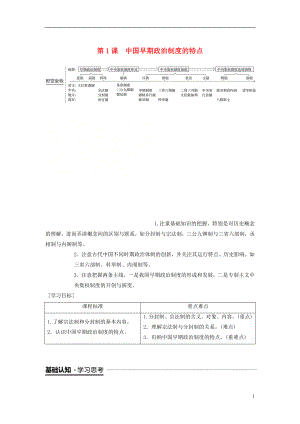 （全國(guó)通用版）2018-2019學(xué)年高中歷史 專題一 古代中國(guó)的政治制度 第1課 中國(guó)早期政治制度的特點(diǎn)學(xué)案 人民版必修1