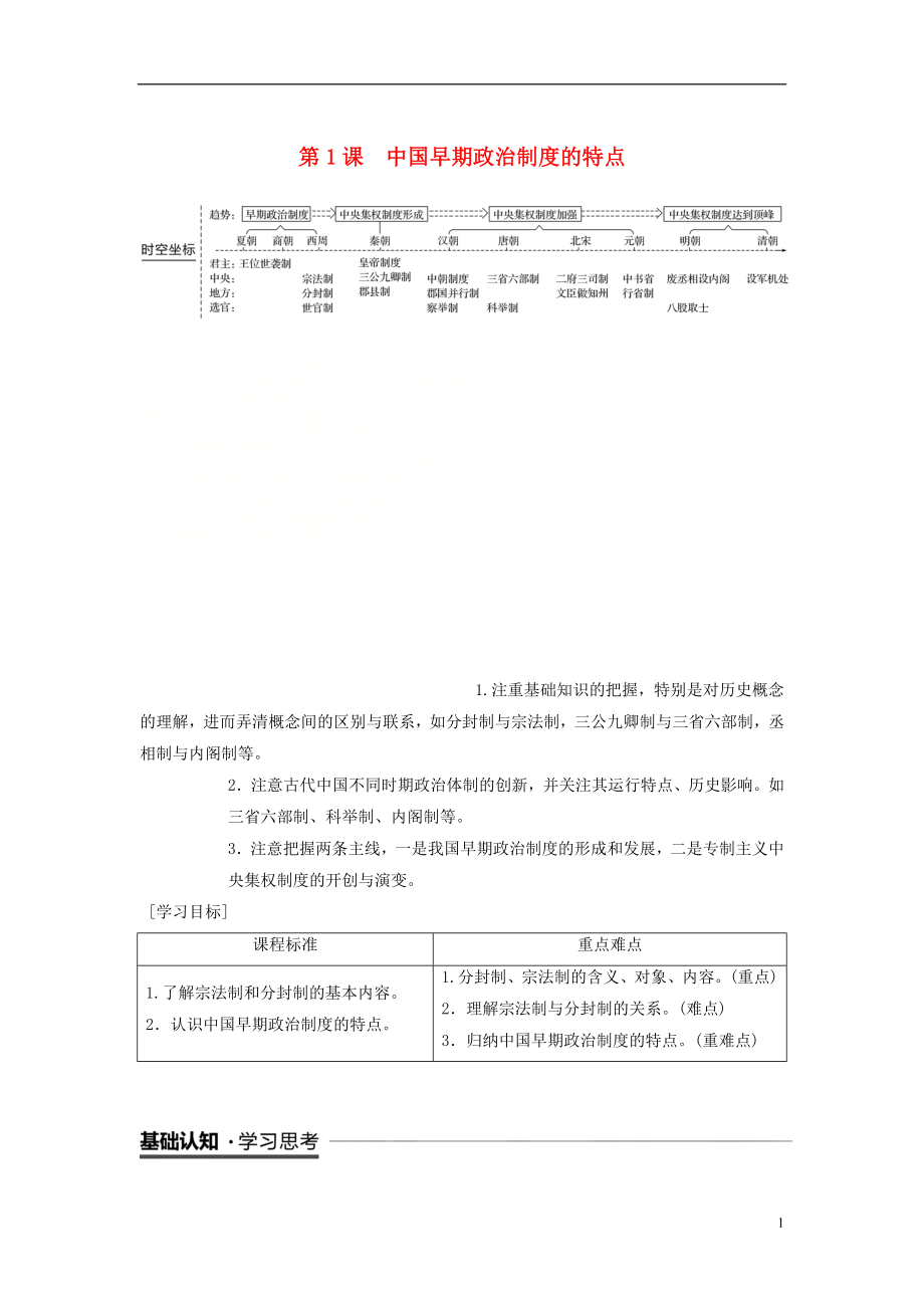 （全國(guó)通用版）2018-2019學(xué)年高中歷史 專題一 古代中國(guó)的政治制度 第1課 中國(guó)早期政治制度的特點(diǎn)學(xué)案 人民版必修1_第1頁(yè)