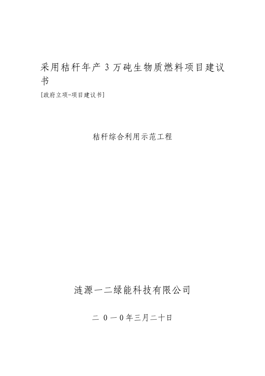 政府立項(xiàng)項(xiàng)目建議書.doc_第1頁