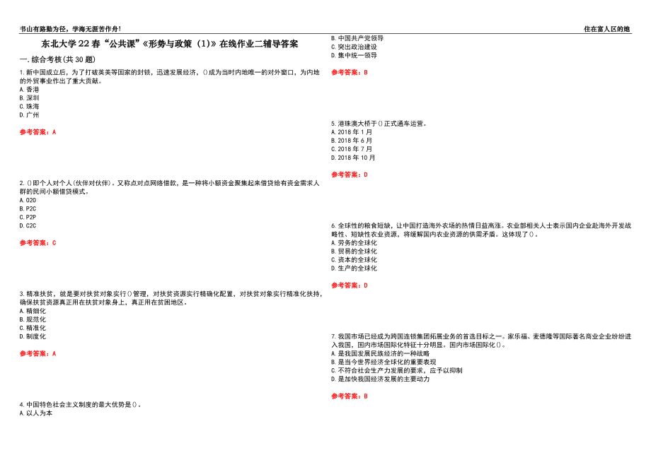 東北大學(xué)22春“公共課”《形勢與政策（1）》在線作業(yè)二輔導(dǎo)答案3_第1頁