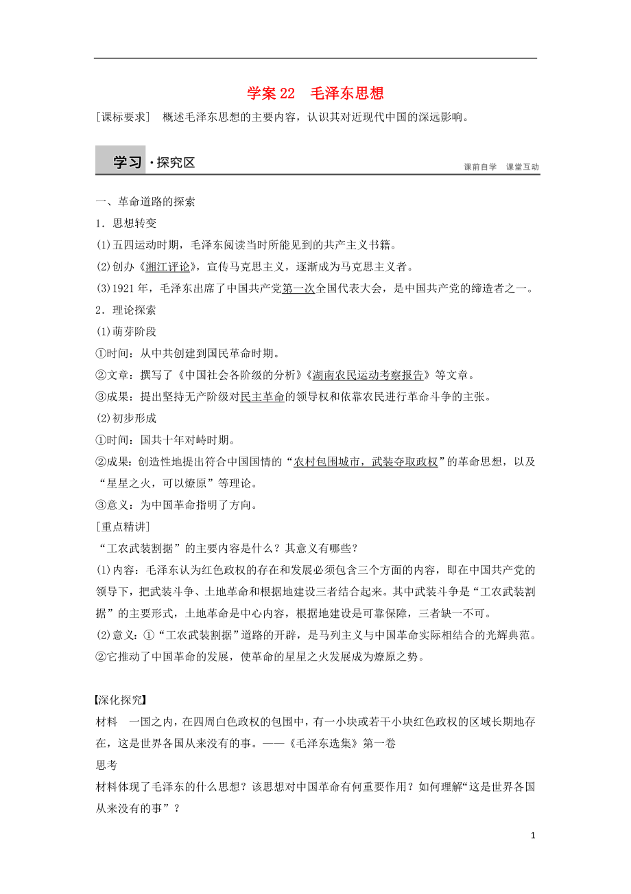 新2015-2016學(xué)年高中歷史 第六單元 22 毛澤東思想學(xué)案 新人教版必修3_第1頁