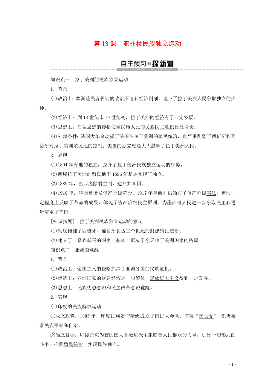 2019-2020學(xué)年新教材高中歷史 第6單元 世界殖民體系與亞非拉民族獨立運動 第13課 亞非拉民族獨立運動教學(xué)案 新人教版必修《中外歷史綱要下》_第1頁